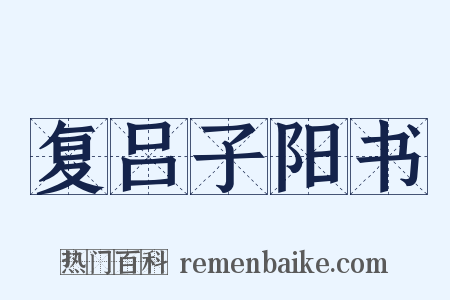 复吕子阳书是什么意思的图片